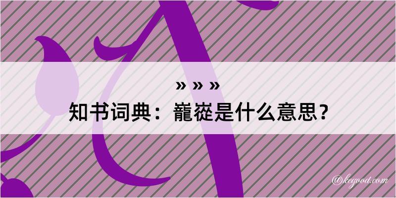 知书词典：巃嵸是什么意思？