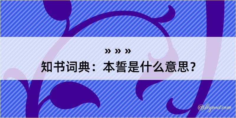 知书词典：本誓是什么意思？