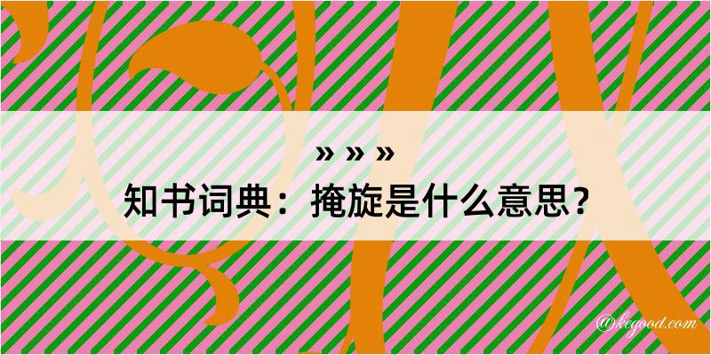 知书词典：掩旋是什么意思？