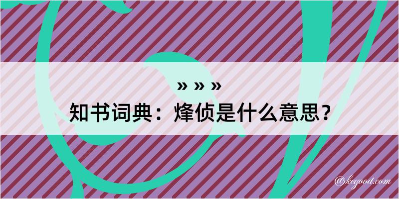 知书词典：烽侦是什么意思？