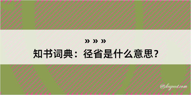 知书词典：径省是什么意思？