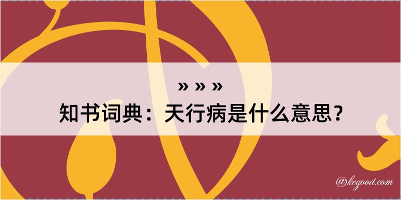 知书词典：天行病是什么意思？