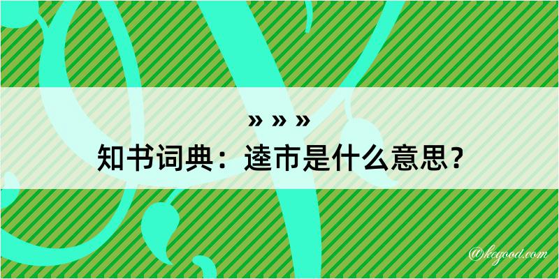 知书词典：逵市是什么意思？