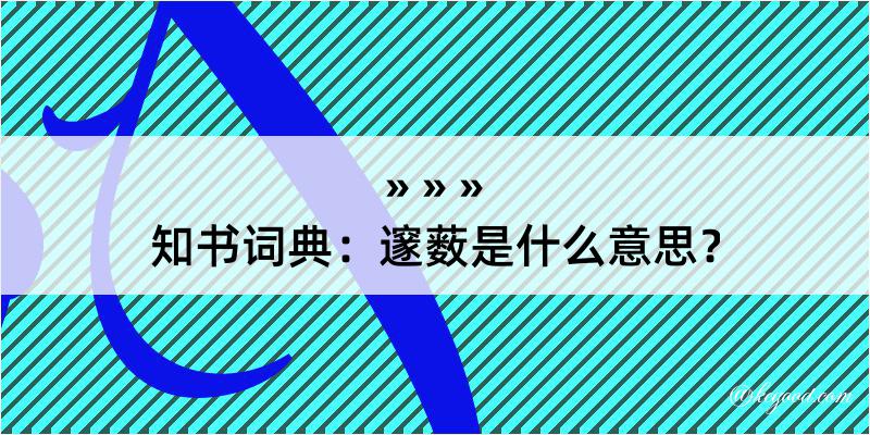 知书词典：邃薮是什么意思？