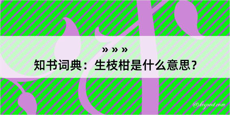 知书词典：生枝柑是什么意思？