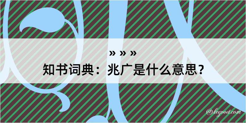 知书词典：兆广是什么意思？