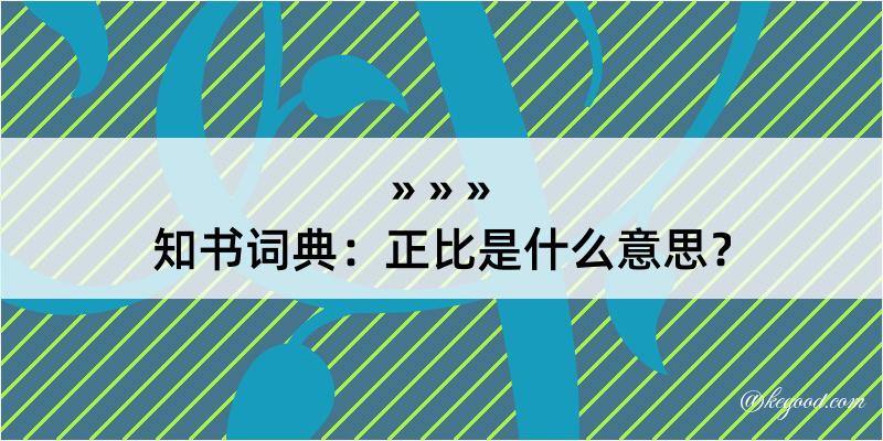 知书词典：正比是什么意思？