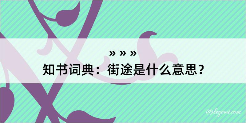 知书词典：街途是什么意思？