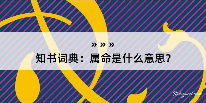 知书词典：属命是什么意思？