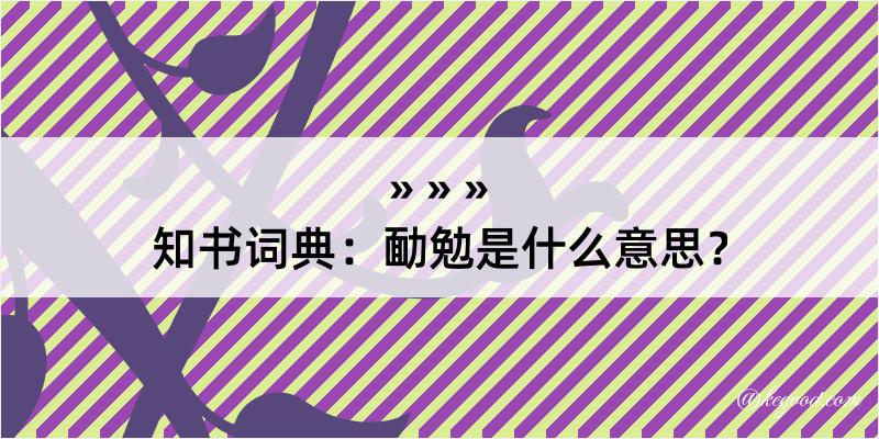 知书词典：勔勉是什么意思？