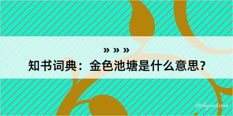 知书词典：金色池塘是什么意思？