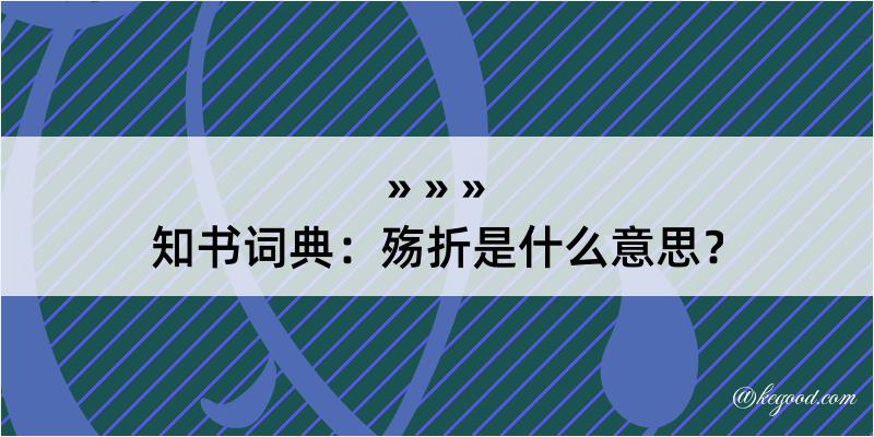 知书词典：殇折是什么意思？