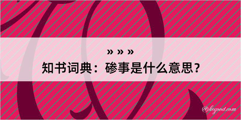 知书词典：碜事是什么意思？