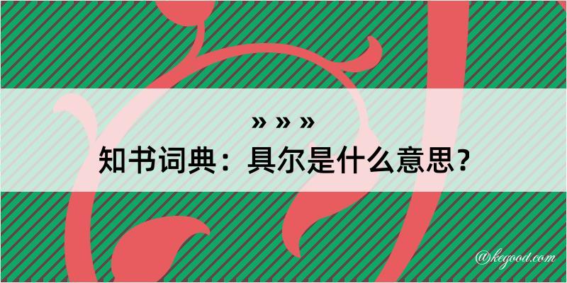 知书词典：具尔是什么意思？