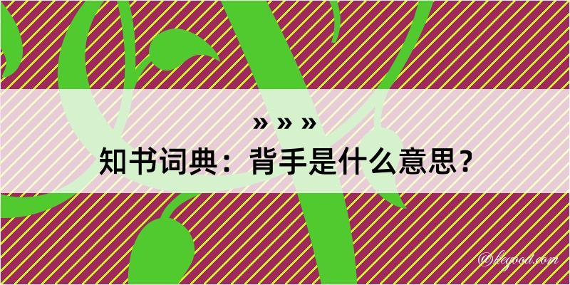 知书词典：背手是什么意思？