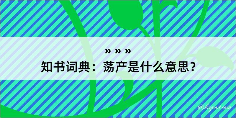 知书词典：荡产是什么意思？