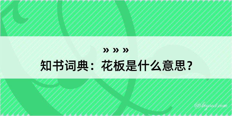 知书词典：花板是什么意思？