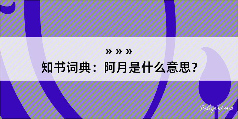 知书词典：阿月是什么意思？