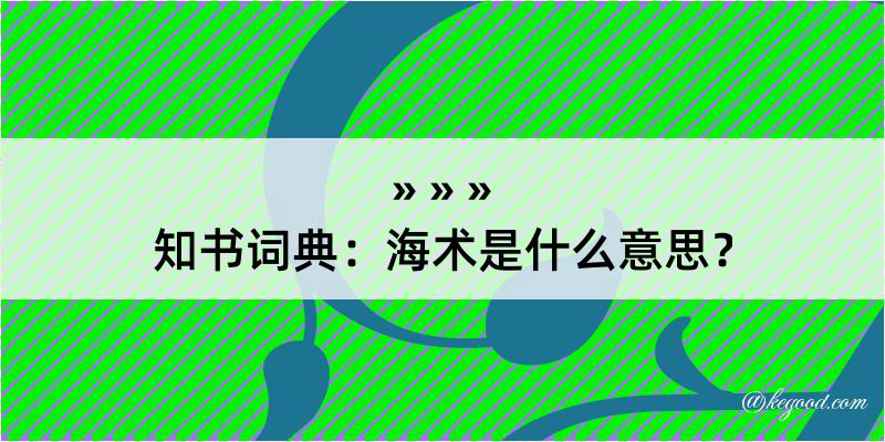 知书词典：海术是什么意思？