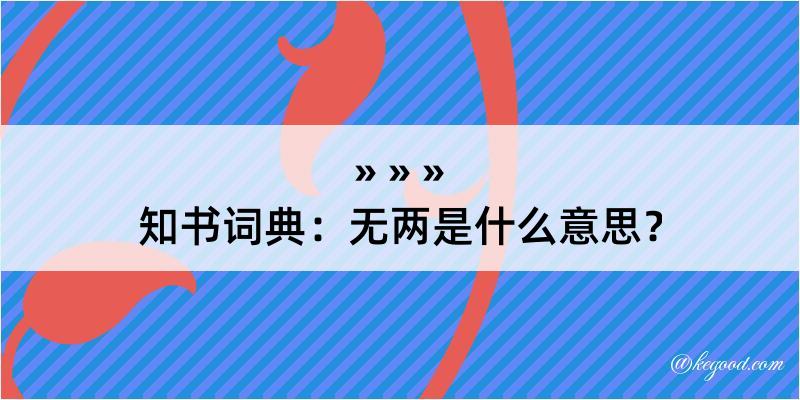 知书词典：无两是什么意思？