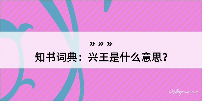 知书词典：兴王是什么意思？