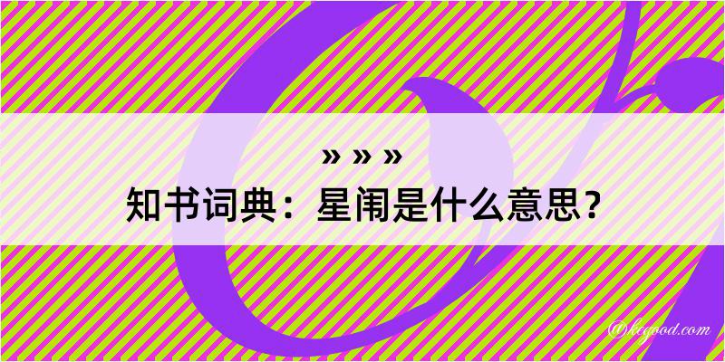 知书词典：星闱是什么意思？