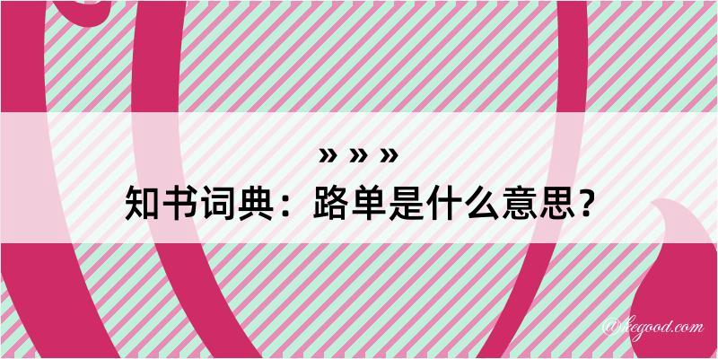 知书词典：路单是什么意思？