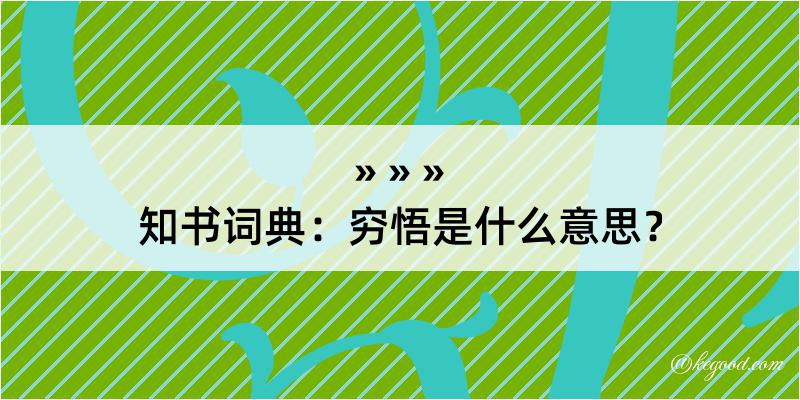 知书词典：穷悟是什么意思？