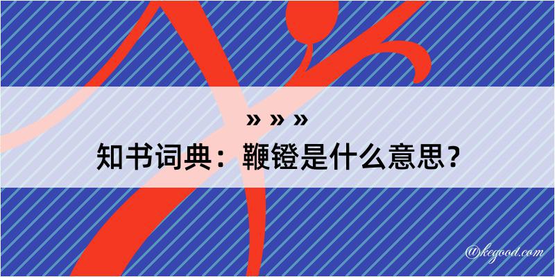 知书词典：鞭镫是什么意思？