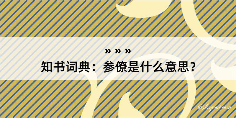 知书词典：参僚是什么意思？