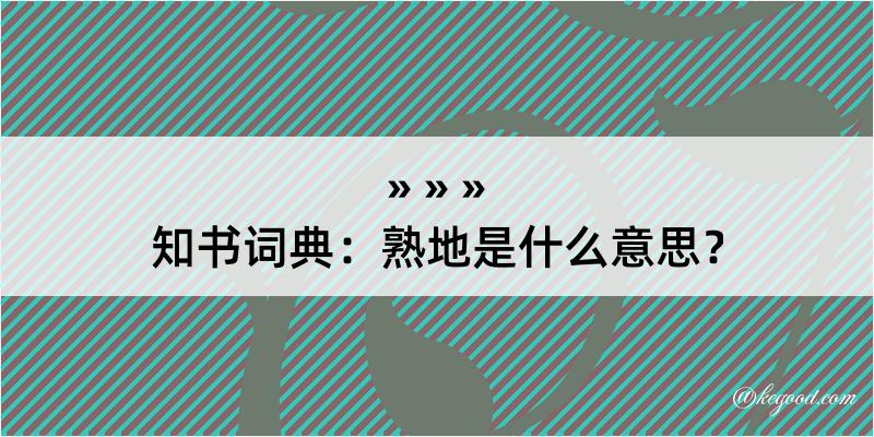 知书词典：熟地是什么意思？