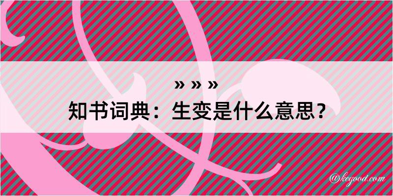 知书词典：生变是什么意思？