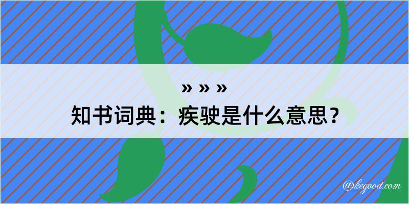 知书词典：疾驶是什么意思？