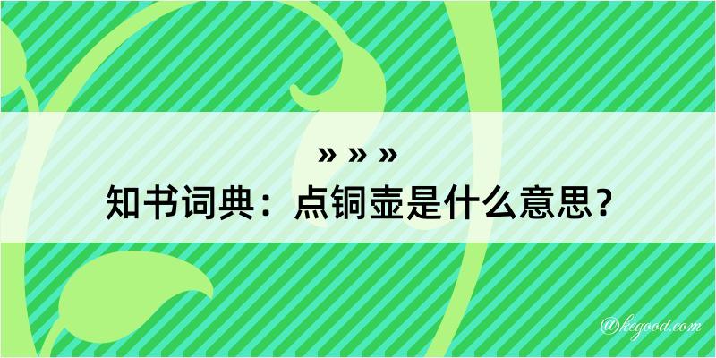 知书词典：点铜壶是什么意思？