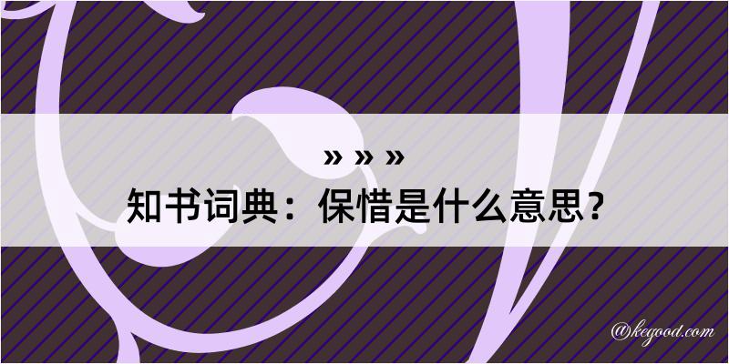 知书词典：保惜是什么意思？