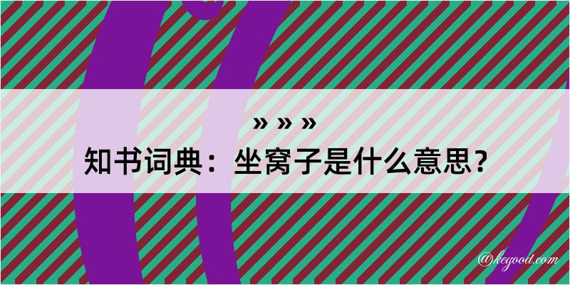 知书词典：坐窝子是什么意思？