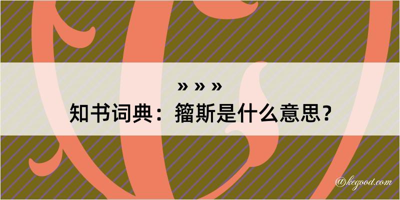 知书词典：籀斯是什么意思？