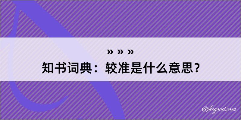 知书词典：较准是什么意思？