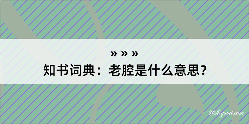 知书词典：老腔是什么意思？