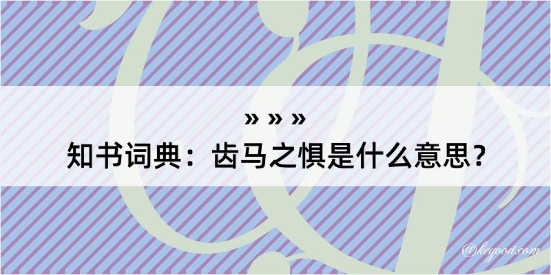 知书词典：齿马之惧是什么意思？