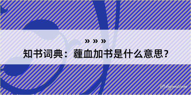 知书词典：薶血加书是什么意思？