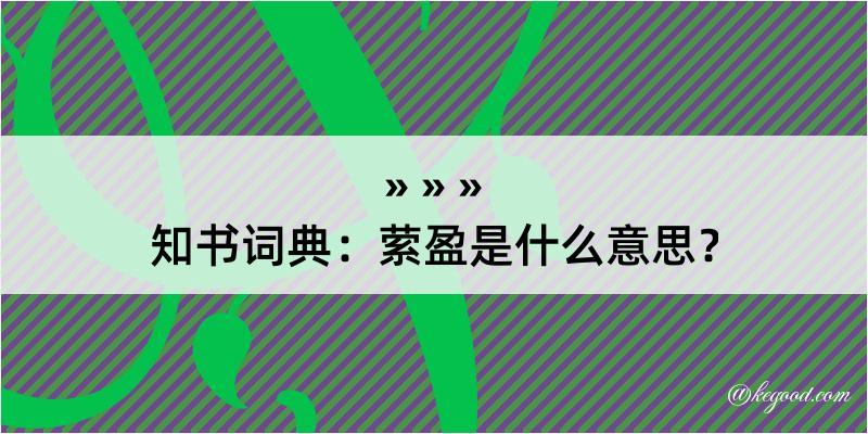 知书词典：萦盈是什么意思？