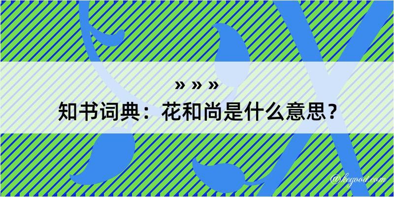 知书词典：花和尚是什么意思？