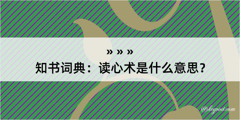 知书词典：读心术是什么意思？