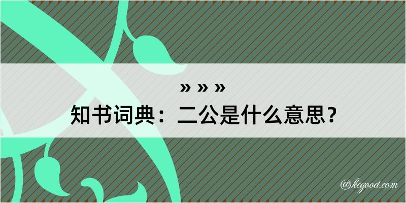 知书词典：二公是什么意思？