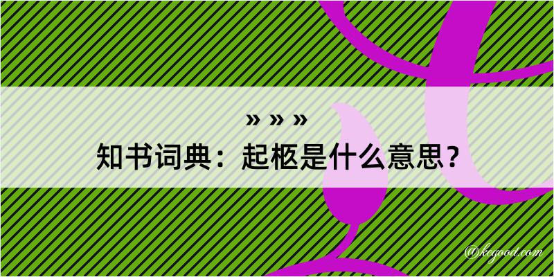 知书词典：起柩是什么意思？