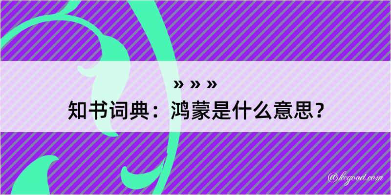 知书词典：鸿蒙是什么意思？