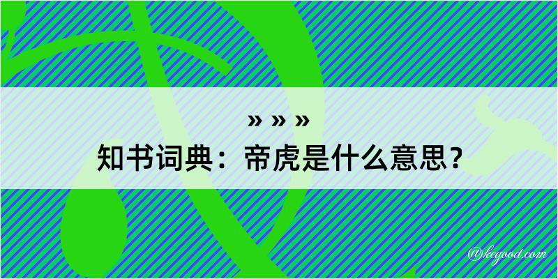 知书词典：帝虎是什么意思？