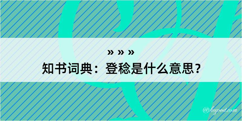 知书词典：登稔是什么意思？