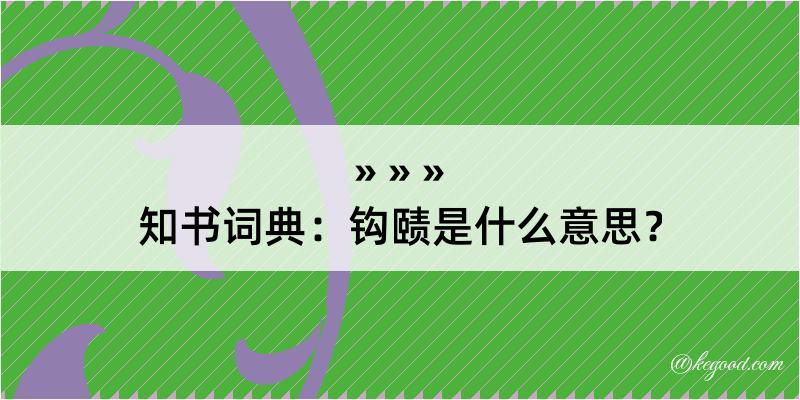 知书词典：钩赜是什么意思？